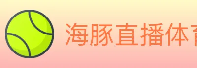 海豚直播体育 logo